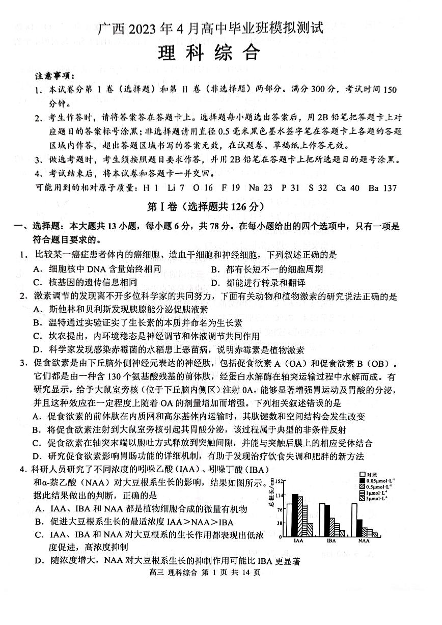 广西壮族自治区2022-2023学年高三下学期4月模拟考试 理综含答案