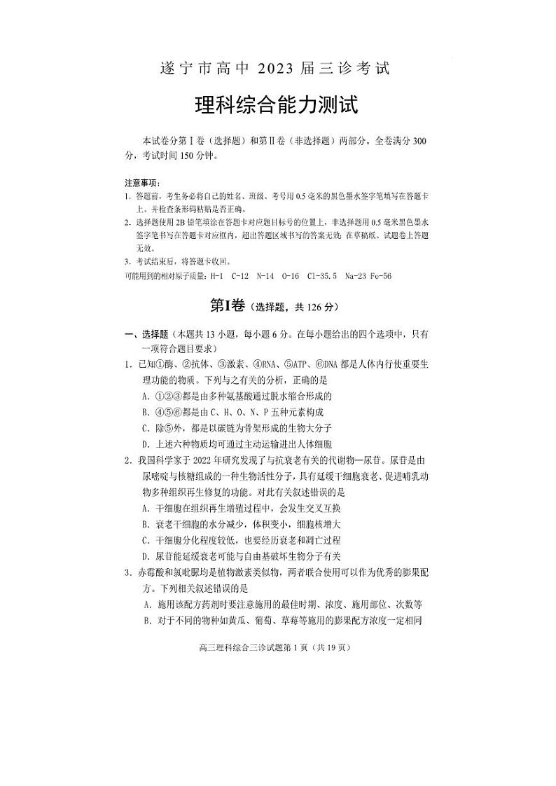 2023届四川省遂宁市高考理综模拟试卷附答案第1页