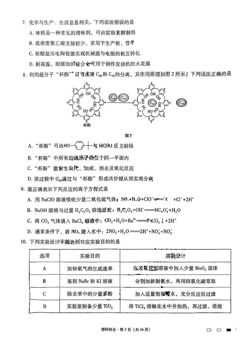 云南师大附中高三下(月考Ⅷ)-理综试卷附答案第3页