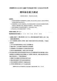 2025届新疆维吾尔自治区高三下学期高考第三次适应性检测理综试题