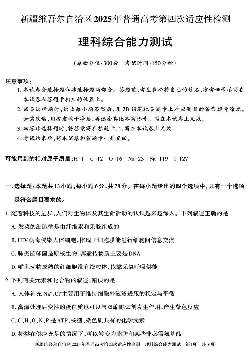 新疆维吾尔自治区2025年普通高考模拟第四次适应性检测-理综试题+答案第1页