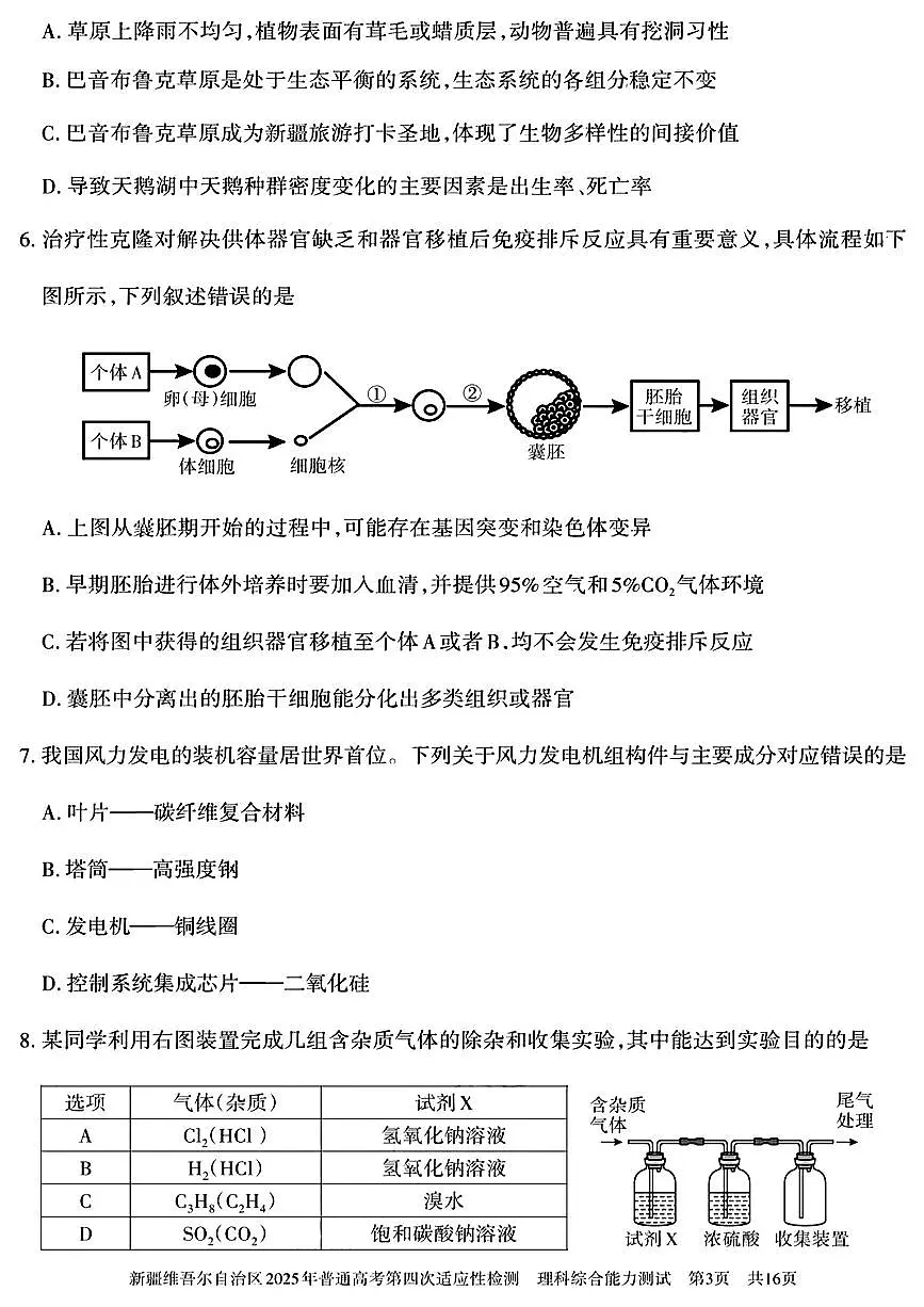 新疆维吾尔自治区2025年普通高考模拟第四次适应性检测-理综试题+答案第3页