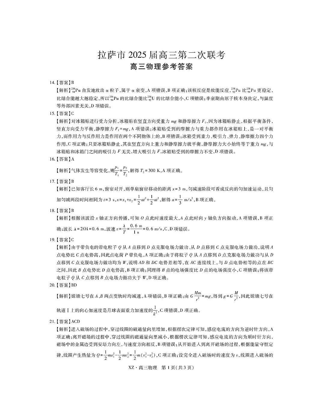西藏自治区拉萨市2025届高三第二次联考理综物理答案第1页