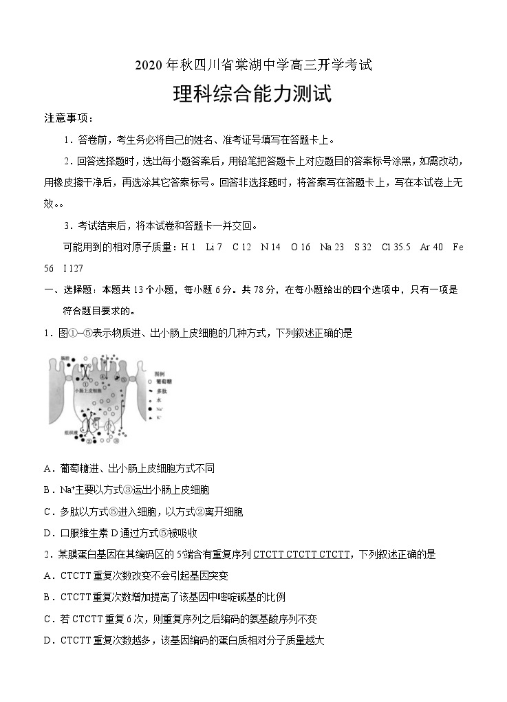 四川省棠湖中学2021届高三上学期开学考试 理科综合（word版含答案）01