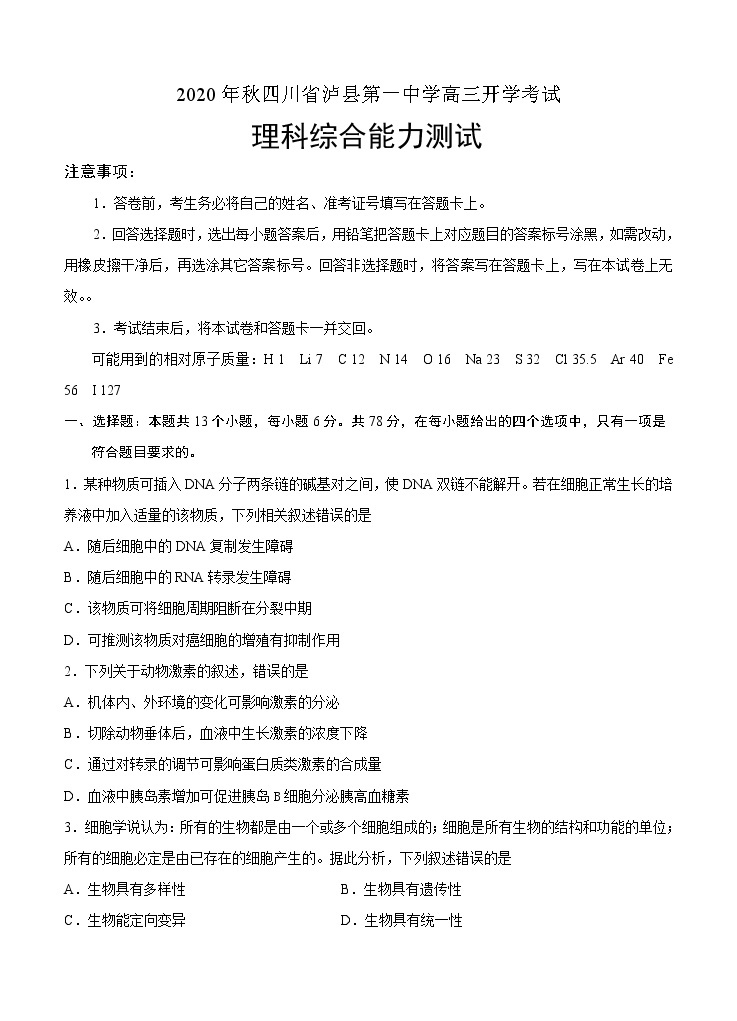 四川省泸县第一中学2021届高三上学期开学考试 理科综合（word版含答案）01