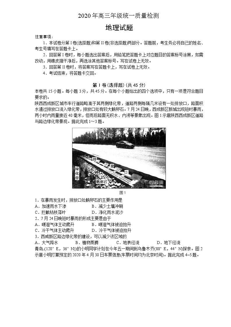 【地理】(中学联盟)青岛市2020届高三5月份模拟考试第1页