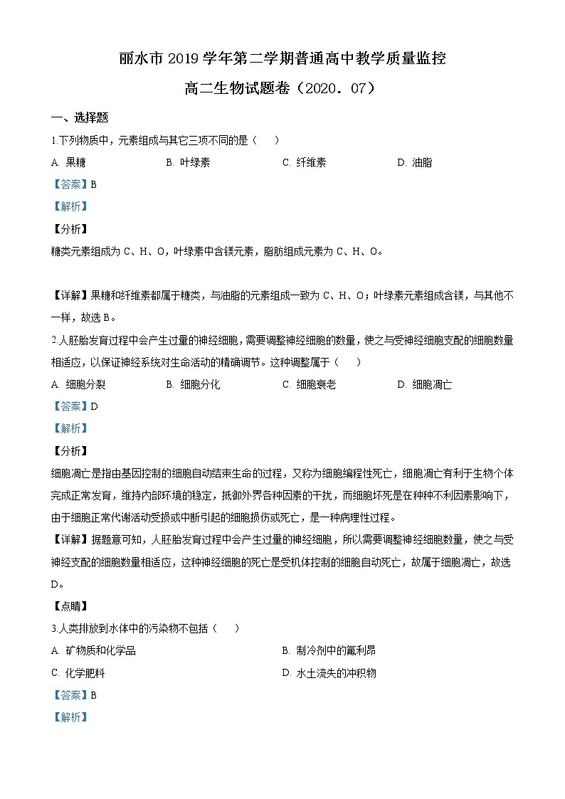 (生物）浙江省丽水市2019-2020学年高二下学期期末生物试题01