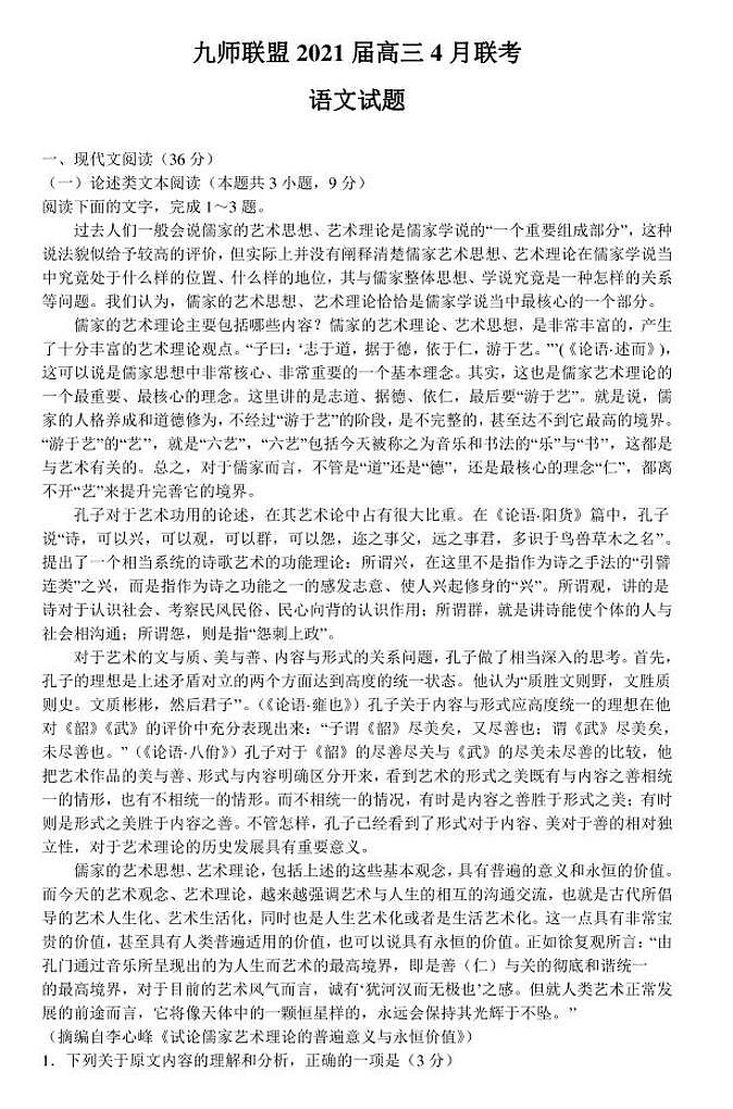 2021九师联盟高三4月语文模拟考试第1页