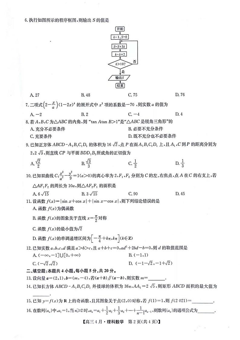 2021九师联盟高三4月数学模拟考试第2页