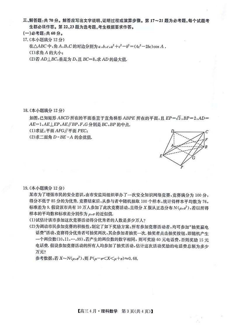 2021九师联盟高三4月数学模拟考试第3页