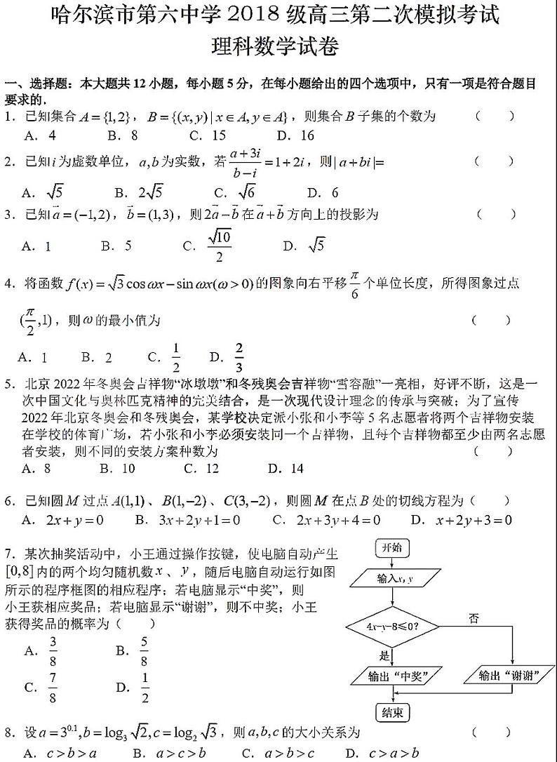 2021哈尔滨第六中学二模高三理科数学模拟考试第1页