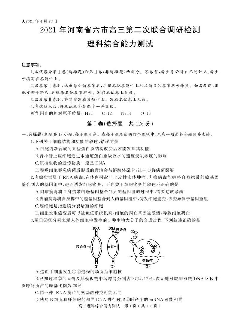 2021年河南省六市高三第二次联合调研检测 理科综合能力测试01