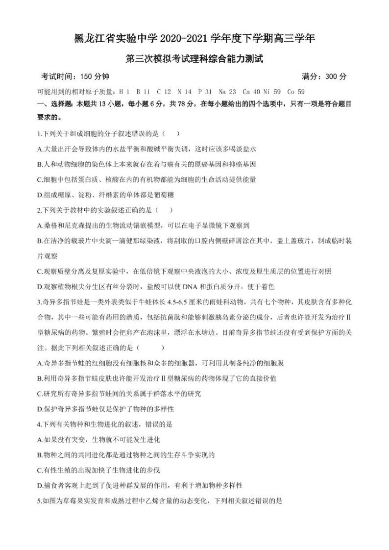 黑龙江省实验中学2021届高三下学期第三次模拟考试（三模）理综试题01