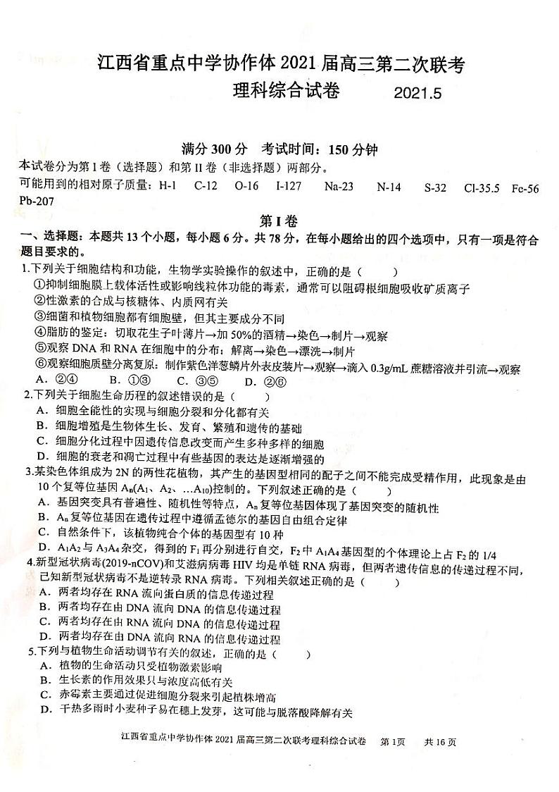 江西省重点中学协作体2021届高三第二次联考:理综试题+答案(PDF版)01