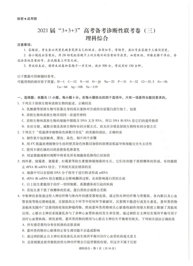 2021届云南广西贵州西南名校联盟高三下学期5月“3 +3 +3”高考备考诊断性联考卷（三）理综试题01