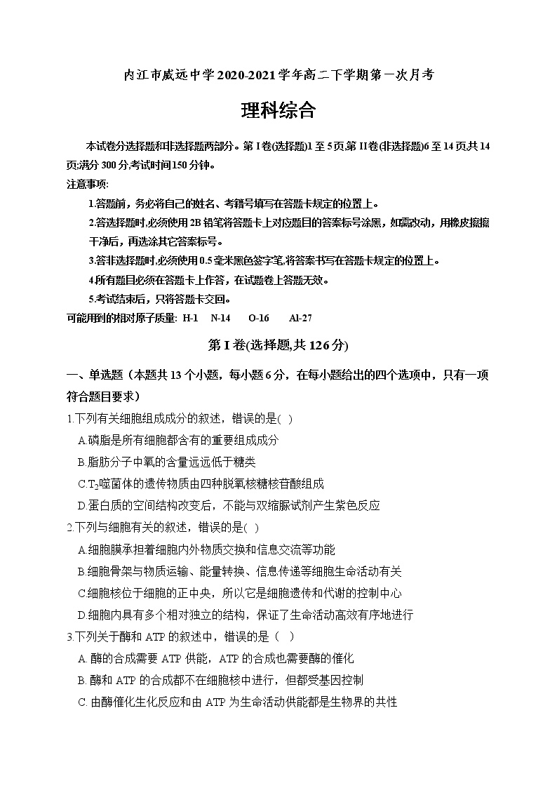 2020-2021学年四川省内江市威远中学高二下学期第一次月考理科综合试题 Word版