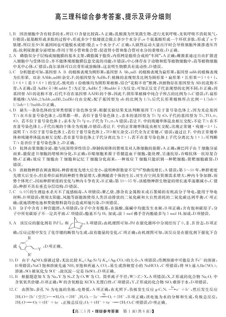 2021届河南省九师联盟高三下学期五月联考理综试题 PDF版01
