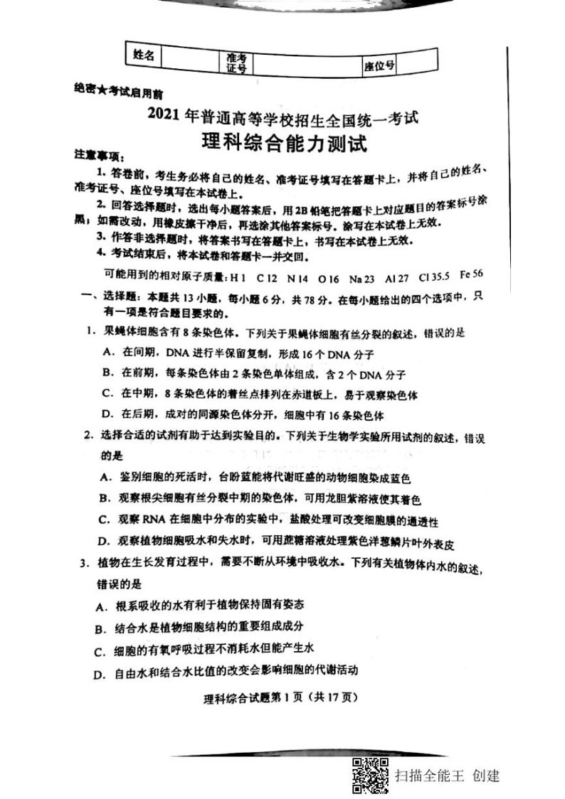 2021全国高考真题乙卷：理科综合+无答案01