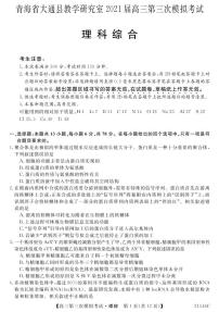 2021届青海省西宁市大通回族土族自治县高考三模：理科综合试题+答案（PDF版）