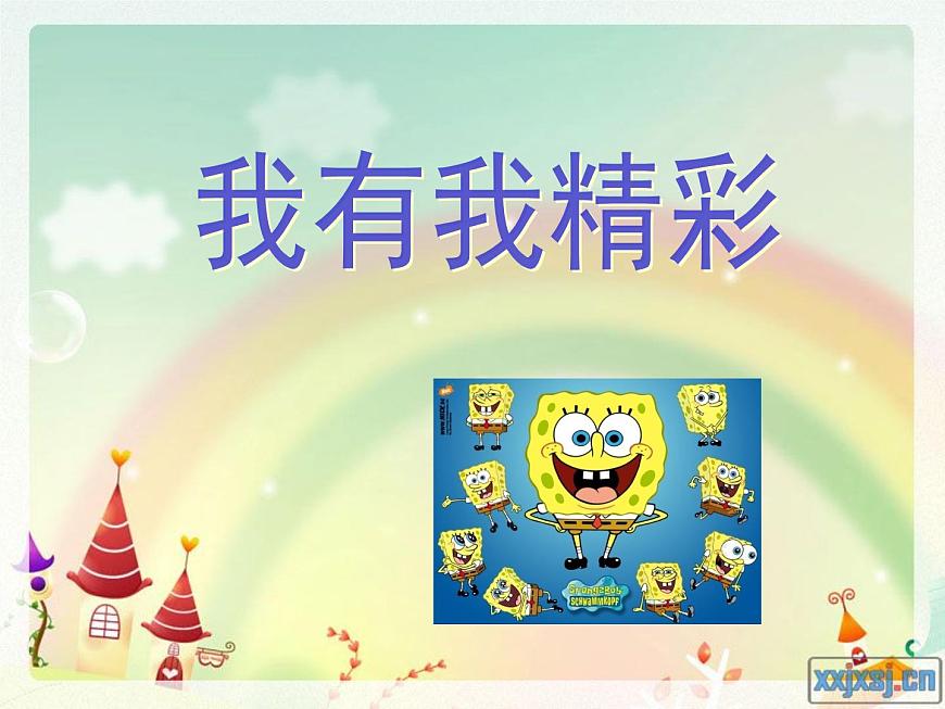 第一節(jié) 我有我精彩第3頁