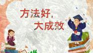 北京版高一上册第二节 方法好，大成效教课内容课件ppt