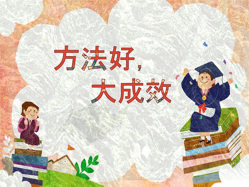 第二節(jié) 方法好，大成效第1頁