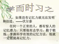 第一节 学而时习之 课件