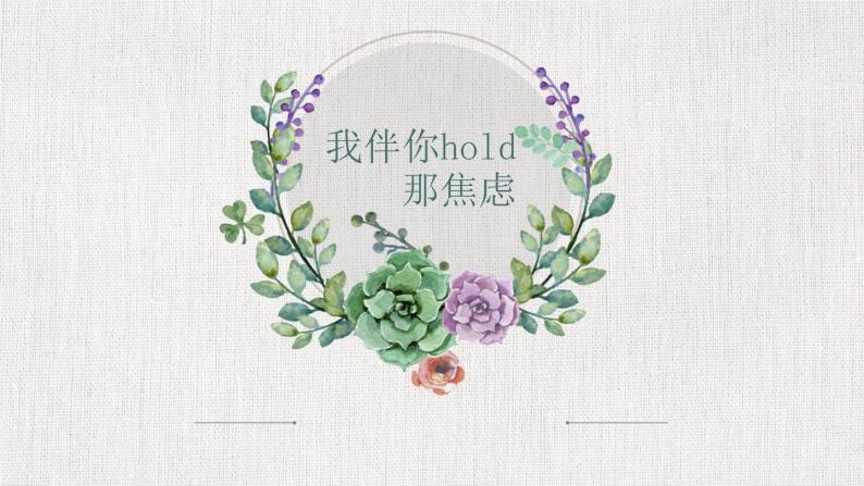 高中心理健康教育《我伴你hold那焦虑》课件PPT01