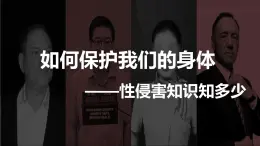 中学心理健康课件——如何保护我们的身体（性侵害知识）