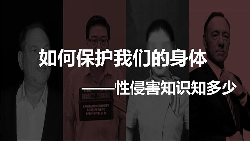 中學(xué)心理健康課件——如何保護(hù)我們的身體（性侵害知識）第1頁