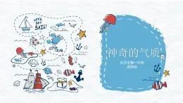 气质探索环球之旅——中学心理健康课件