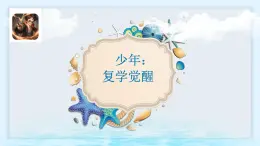 《少年：复学觉醒》课件PPT