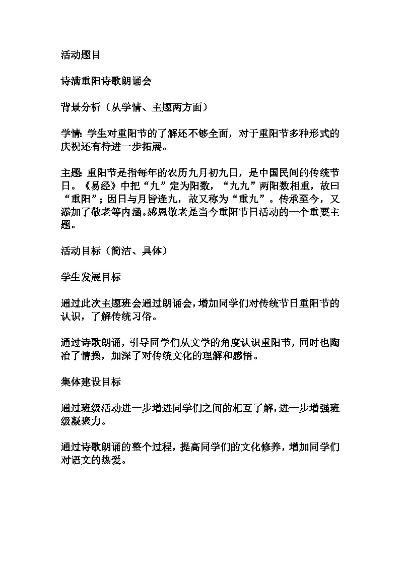 诗满重阳诗歌朗诵会 教学设计及反思 2023-2024学年高一拓展活动式主题班会01