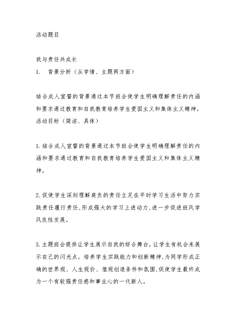 高中拓展班会 高2年级 我与责任共成长 主题班会教案01