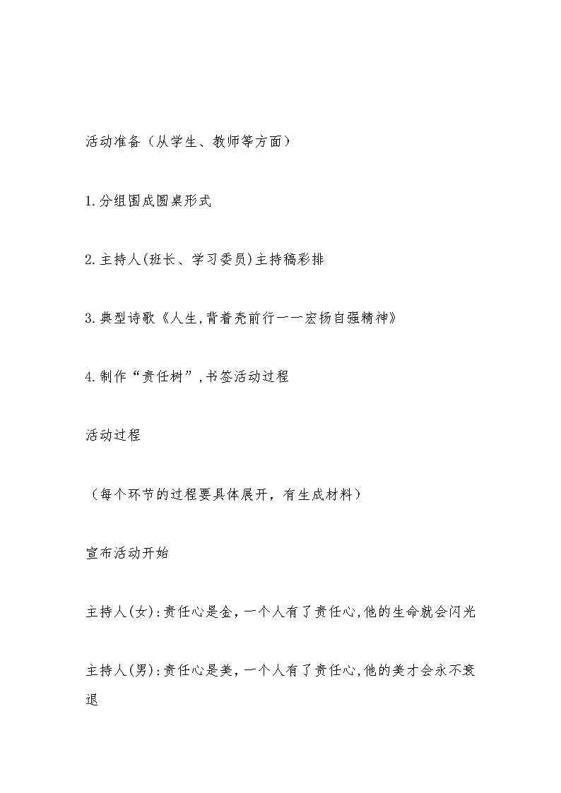 高中拓展班会 高2年级 我与责任共成长 主题班会教案02