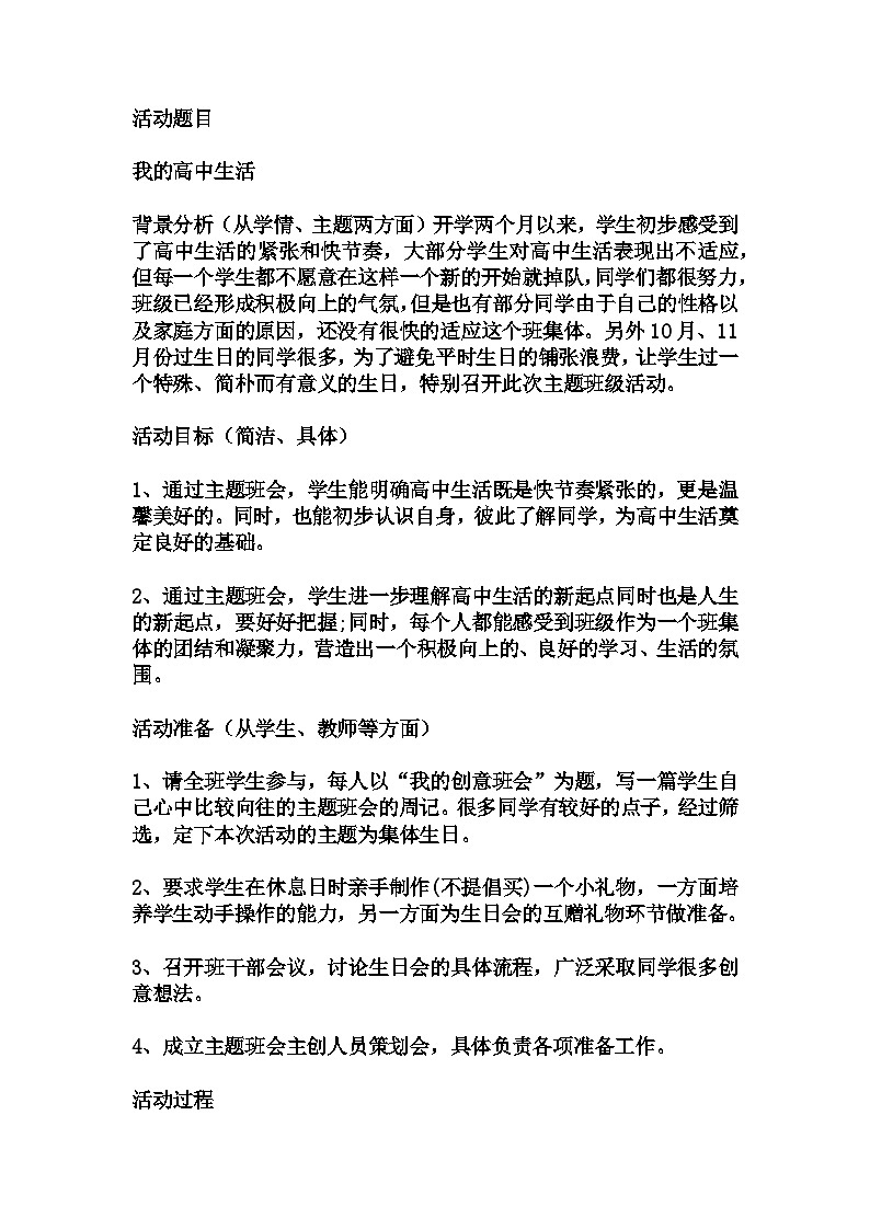 高中拓展班会 高一年级 “我的高中生活“主题心理活动课 教学设计01