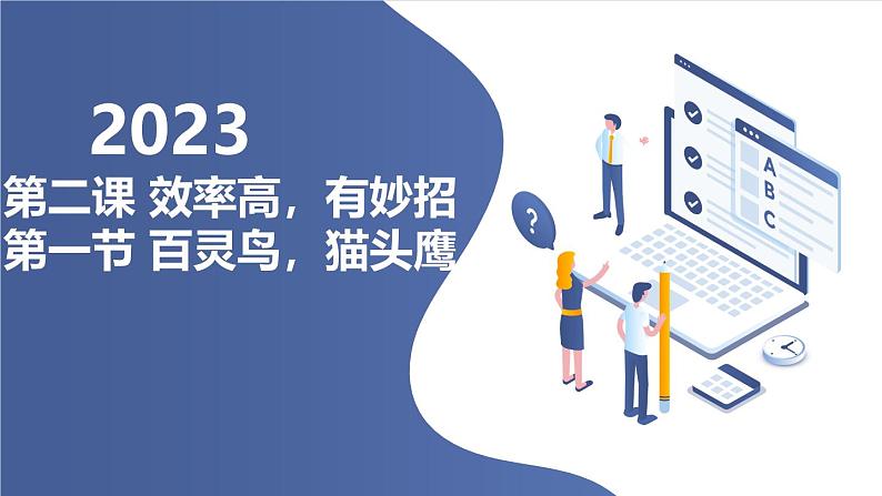 北京版高二上册心理健康第二课效率高,有妙招第一节百灵鸟,猫头鹰(课件)01