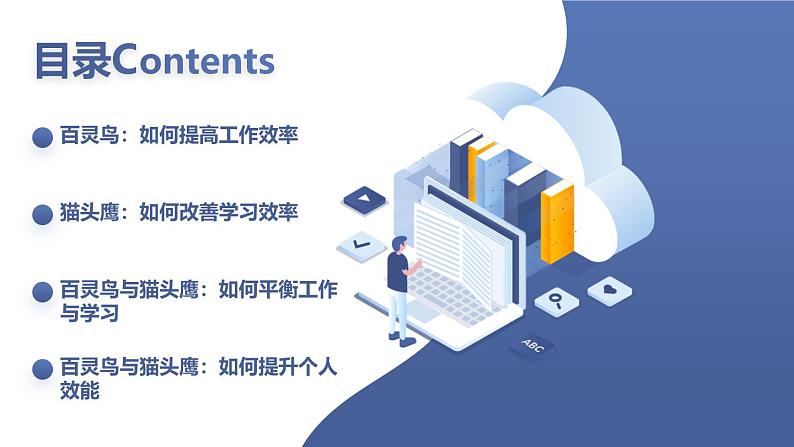 北京版高二上册心理健康第二课效率高,有妙招第一节百灵鸟,猫头鹰(课件)02