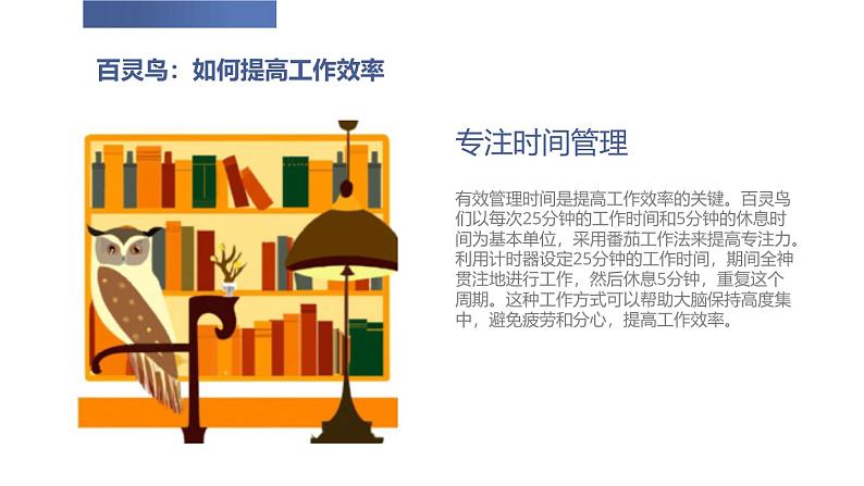 北京版高二上册心理健康第二课效率高,有妙招第一节百灵鸟,猫头鹰(课件)05