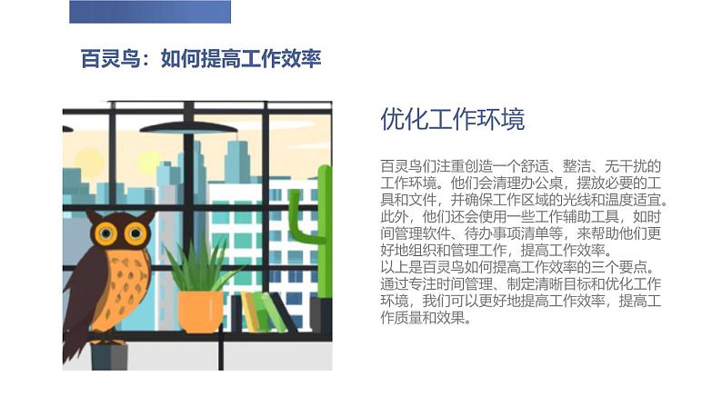 北京版高二上册心理健康第二课效率高,有妙招第一节百灵鸟,猫头鹰(课件)07