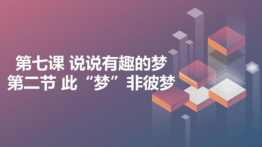 北京版高二上冊心理健康第七課說說有趣的夢第二節(jié)此“夢”非彼夢（課件）第1頁