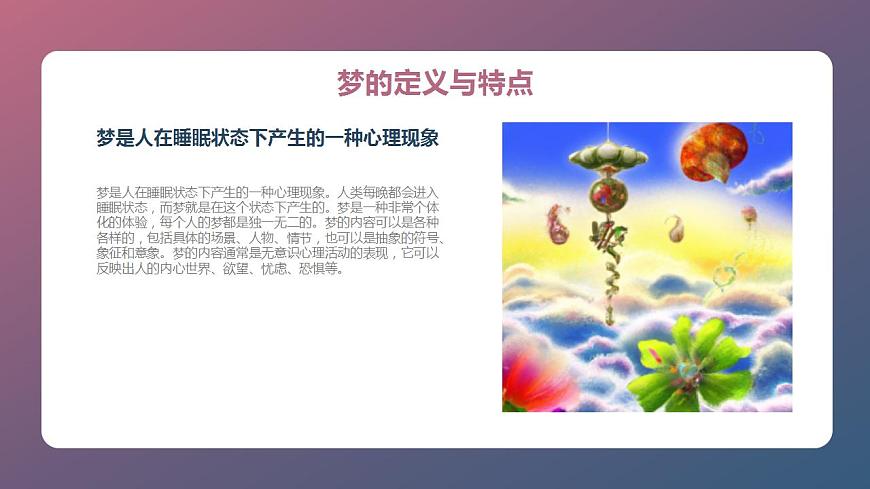 北京版高二上冊心理健康第七課說說有趣的夢第二節(jié)此“夢”非彼夢（課件）第5頁