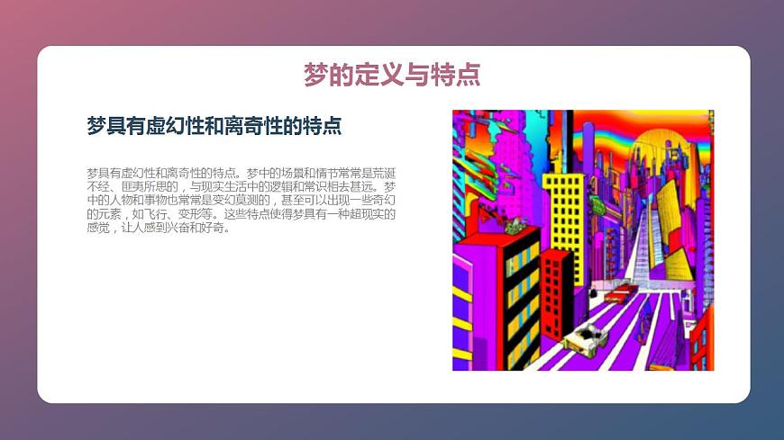 北京版高二上冊心理健康第七課說說有趣的夢第二節(jié)此“夢”非彼夢（課件）第6頁
