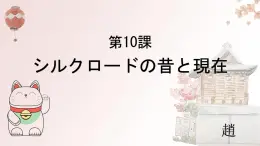 第10課 シルクロ一ドの昔と現在课件-高中日语人教版选择性必修第二册