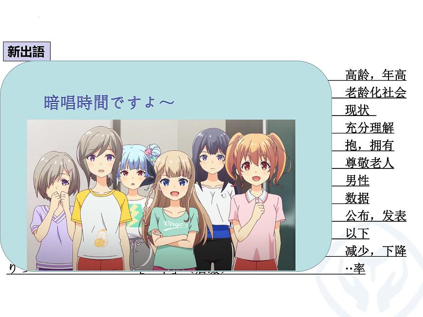 第3課 高齢化社會(huì)とわたしたち 課件-2022-2023學(xué)年高中日語人教版選擇性必修第一冊第5頁