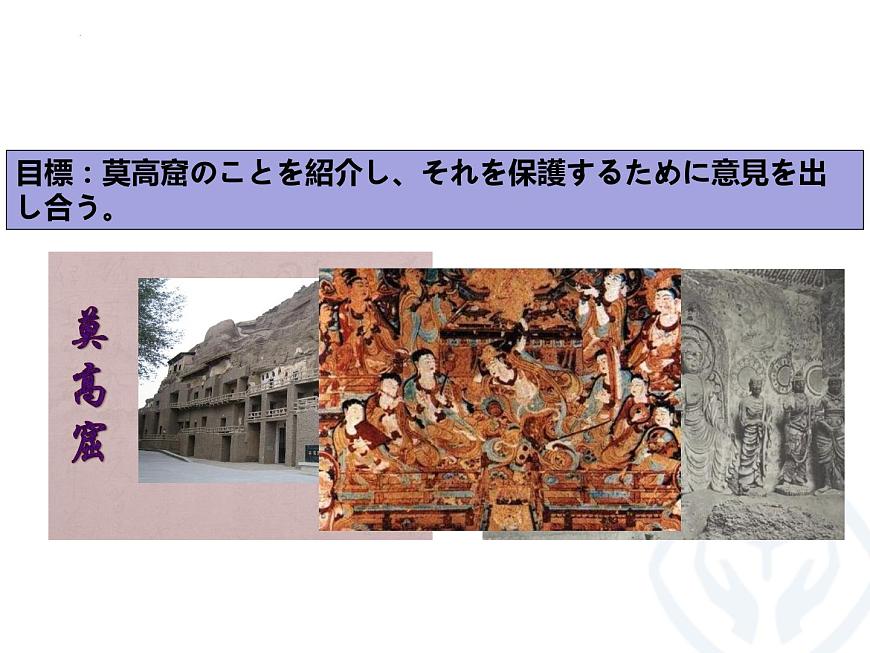 第6課 莫高窟 課件-2022-2023學(xué)年高中日語(yǔ)人教版選擇性必修第一冊(cè)第6頁(yè)