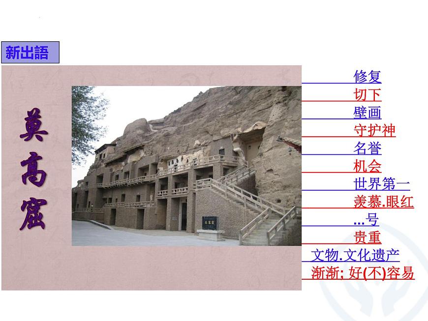 第6課 莫高窟 課件-2022-2023學(xué)年高中日語(yǔ)人教版選擇性必修第一冊(cè)第7頁(yè)