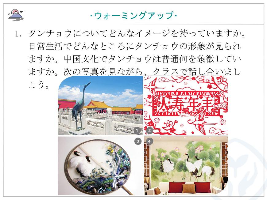 第8課 タンチョウの保護 課件-2022-2023學(xué)年高中日語人教版選擇性必修第一冊第4頁