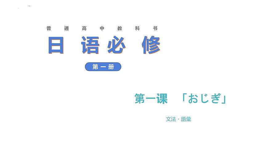 第1課-おじぎ 語法課件-高中日語人教版第一冊第1頁