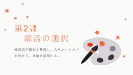 第二课 部活の選択 单元章节知识点总结 课件 人教高中日语必修第一册